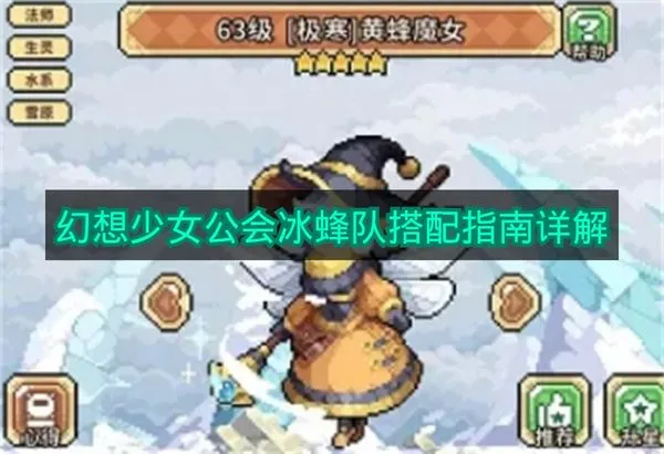 幻想少女公会冰蜂