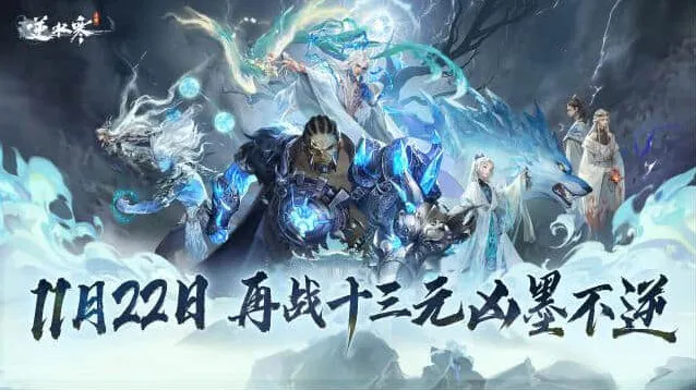 《逆水寒手游》九光寒林深林机制削弱