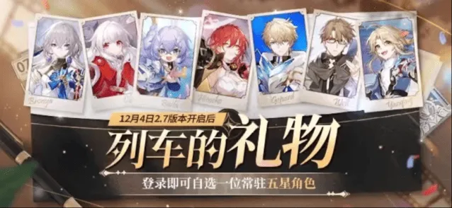 《崩坏星穹铁道》2.7自选五星常驻角色教程