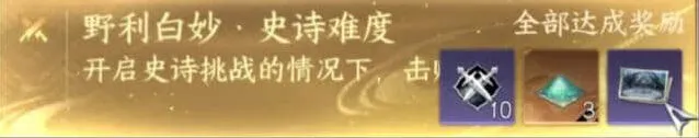 《逆水寒》手游野利白妙史诗挑战流程