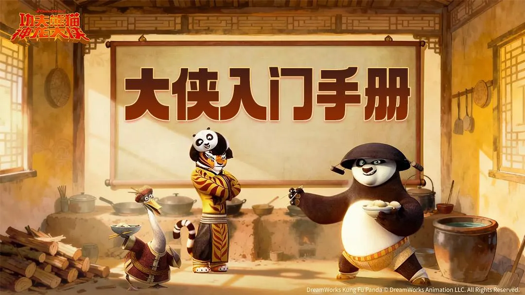 功夫熊猫:神龙大侠属性