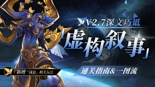 崩坏星穹铁道：2.7虚构叙事深文巧诋指南