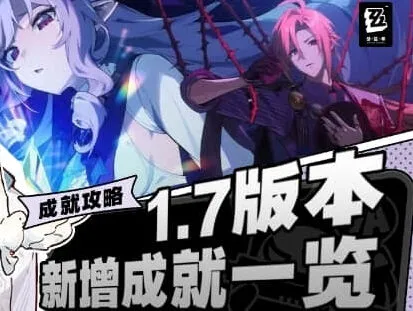 《绝区零》1.7版本新成就流程大全
