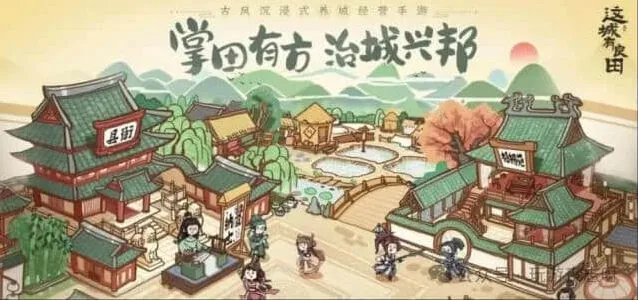 《这城有良田》平民最强阵容体系攻略详解