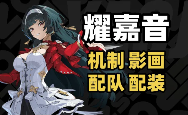 异常耀嘉音配队养成词条推荐指南