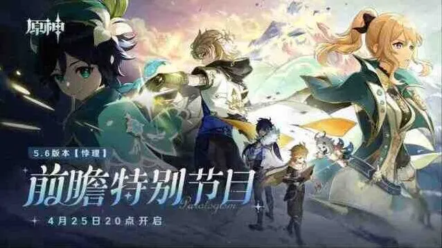 原神5.6前瞻兑换码300原石礼包玩法详解