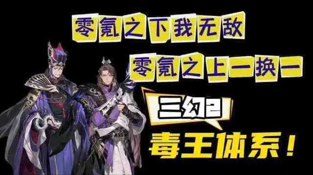 《三国志幻想大陆2枭之歌》：毒队变种攻略