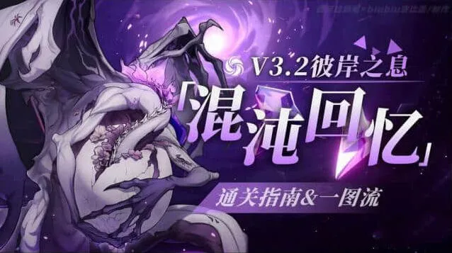 崩坏星穹铁道彼岸之息混沌回忆攻略分享
