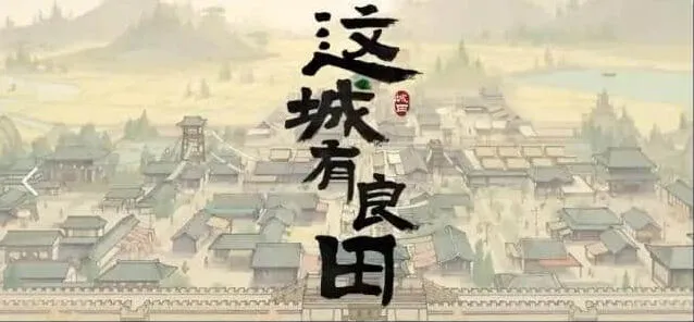 这城有良田城关升级攻略教程