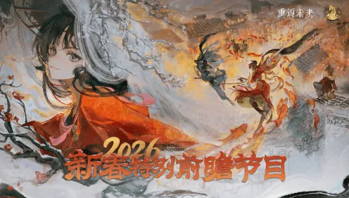 重返未来1999新春直播兑换码教程大全