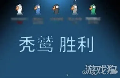 《鹅鸭杀》：秃鹫获胜条件教程
