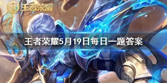 王者荣耀备香情侣皮肤叫什么名字 5月19日问题答案流程