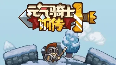 《元气骑士前传》领主最强装备全指南