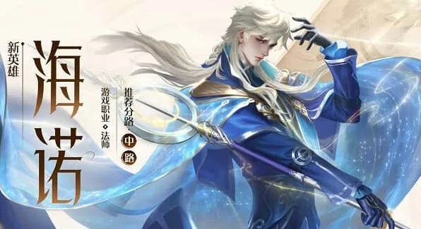 王者荣耀海诺