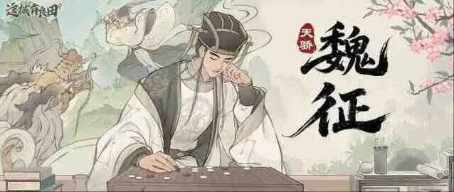 这城有良田名士魏征阵容搭配推荐攻略详解