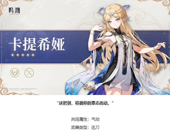 《鸣潮》：卡提希娅武器类型介绍教程