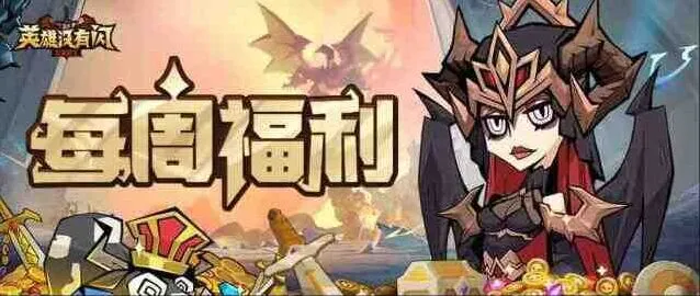 《英雄没有闪》2025最新兑换码礼包合集
