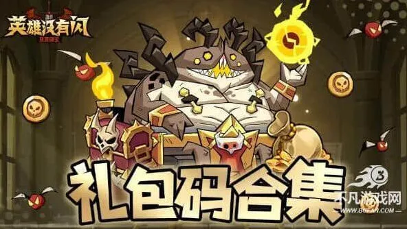 英雄没有闪官方福利礼包码大全合集