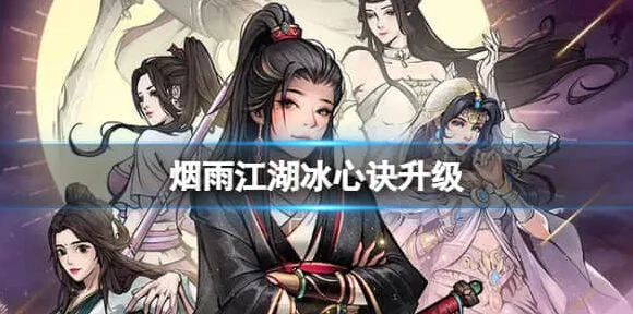 烟雨江湖冰心诀升级流程指南