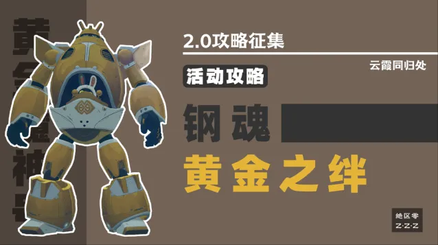 《绝区零》钢魂黄金之绊攻略流程