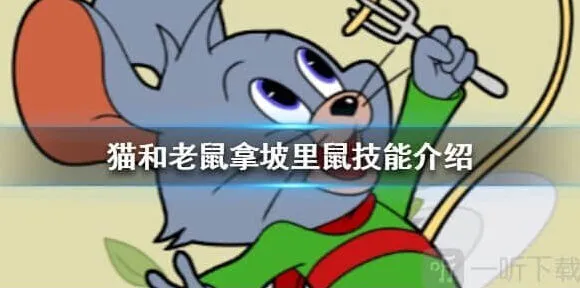 猫和老鼠拿坡里鼠技能介绍详细指南