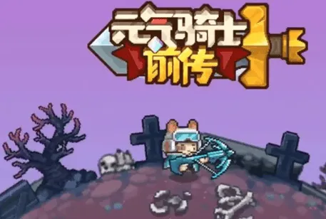 元气骑士前传：游侠加点攻略