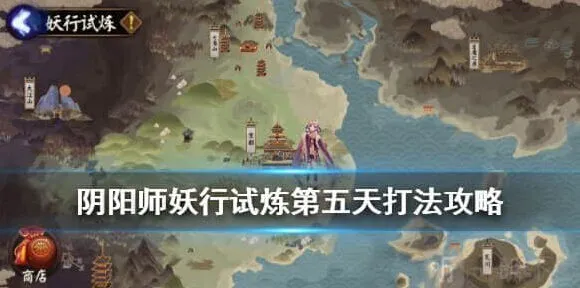 阴阳师妖行