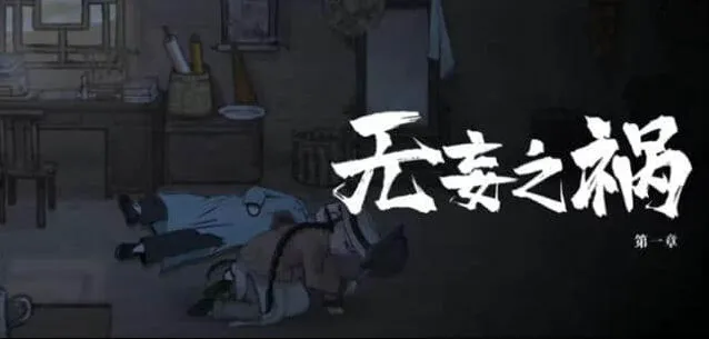 山河旅探第一章凶手是谁攻略