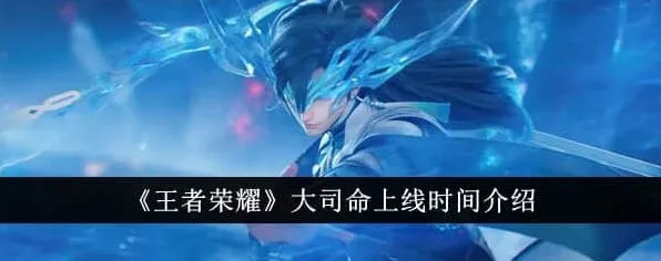 《王者荣耀》大司命上线时间详解