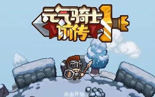 元气骑士前传礼包兑换码流程