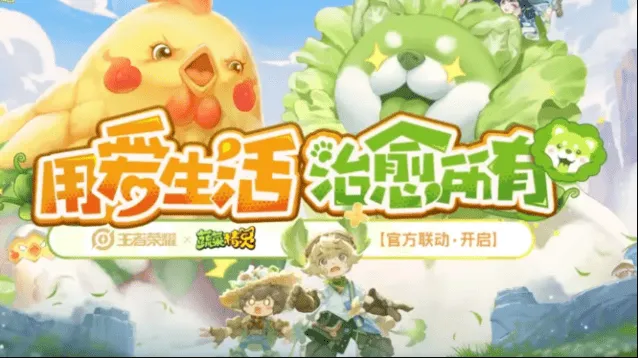 王者荣耀与蔬菜精灵联动活动玩法介绍