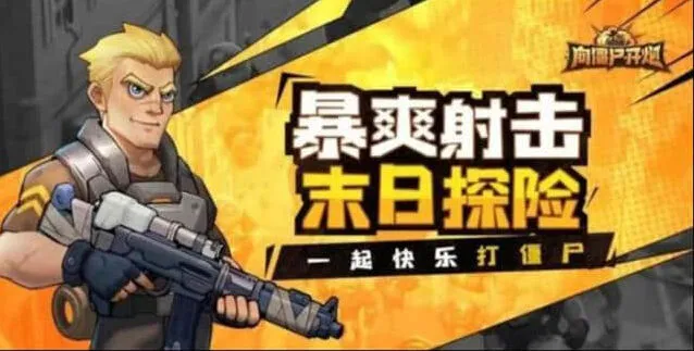 向僵尸开炮兑换码领取详细教程