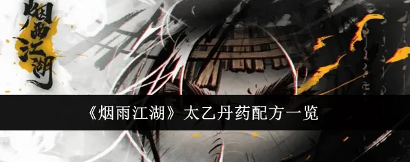烟雨江湖太乙丹药配方最全攻略