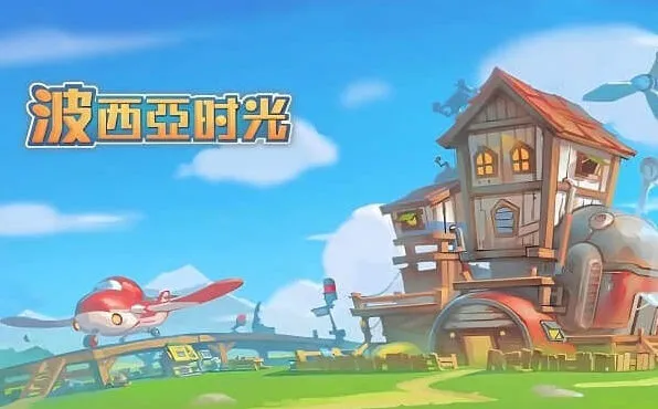 波西亚时光人物喜好物品全指南