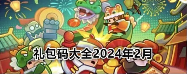 弹壳特攻队2024最新礼包码大全详解