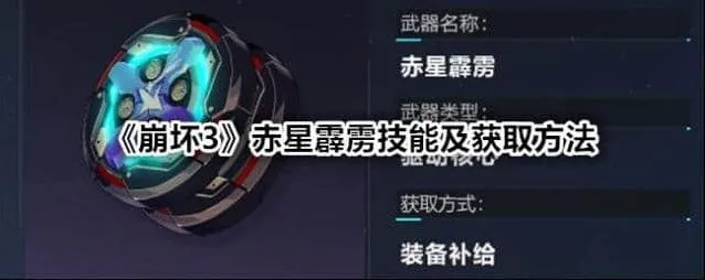 《崩坏3》赤星霹雳技能获取详细教程