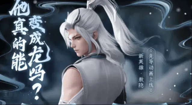 《王者荣耀》敖隐上线时间背景介绍攻略