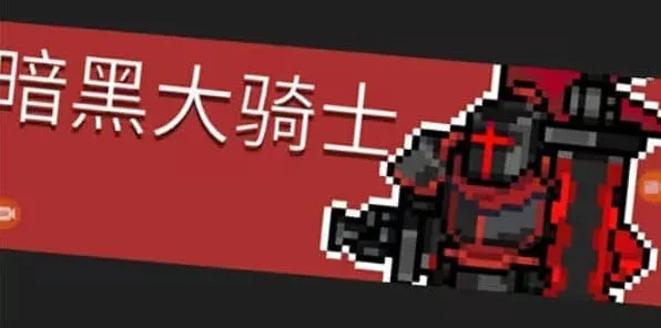 元气骑士前传：暗黑大骑士的剑合成攻略