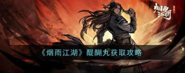 《烟雨江湖》醍醐丸获取指南分享