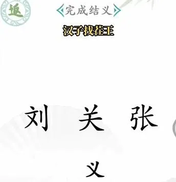 狼人杀汉字找茬王攻略详解