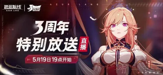 碧蓝航线三周年活动内容汇总教程