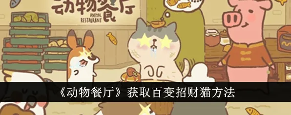 动物餐厅百变招财猫领取技巧