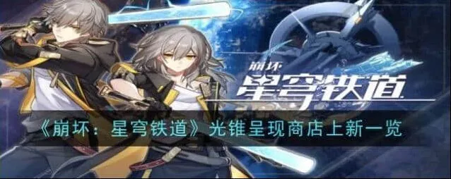 崩坏星穹铁道光锥呈现商店上新一览玩法