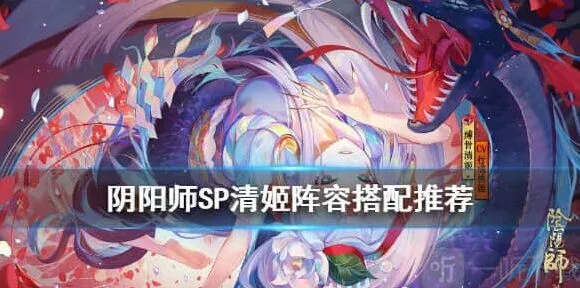 阴阳师：SP清姬阵容搭配详解