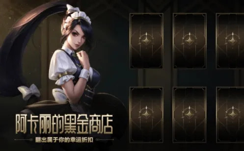 英雄联盟阿卡丽的黑金商店神秘钥匙攻略