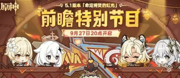 原神5.1版本前瞻直播时间完整教程