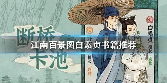 江南百景图白素贞珍宝搭配推荐详解介绍