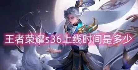 王者荣耀s36更新时间全攻略