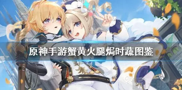 原神蟹黄火腿焗时蔬攻略：图鉴一览