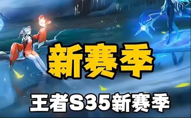 王者荣耀S35赛季内容汇总：3月28日更新公告详解